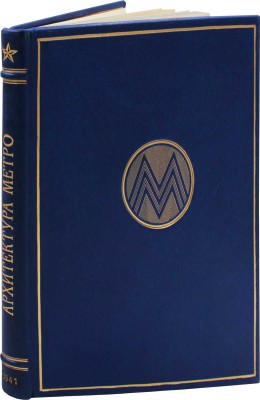 Архитектура Московского метрополитена. [Вторая очередь. Сб. статей]. М.: Академия архитектуры СССР, 1941.